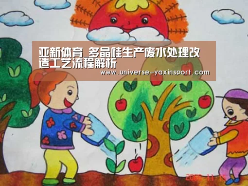 亚新体育_多晶硅生产废水处理改造工艺流程解析(图4) 亚新app