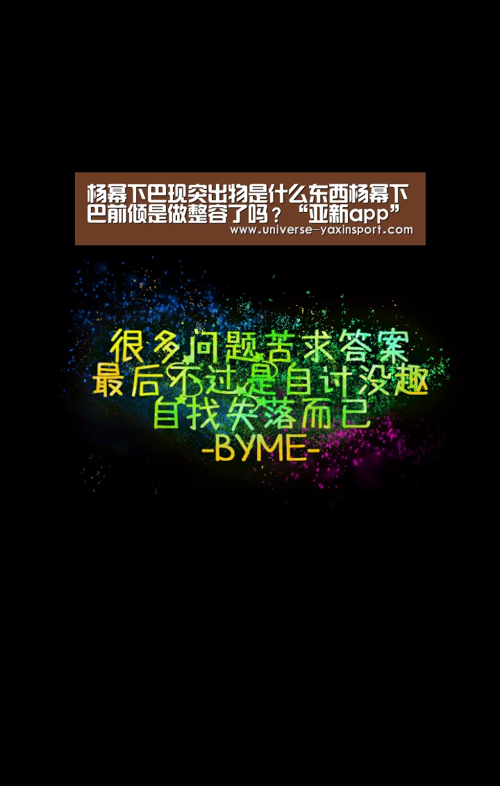 杨幂下巴现突出物是什么东西杨幂下巴前倾是做整容了吗?“亚新app”(图2) 杨幂下巴现突出物是什么东西杨幂下巴前倾是做整容了吗?“亚新app”(图2)
