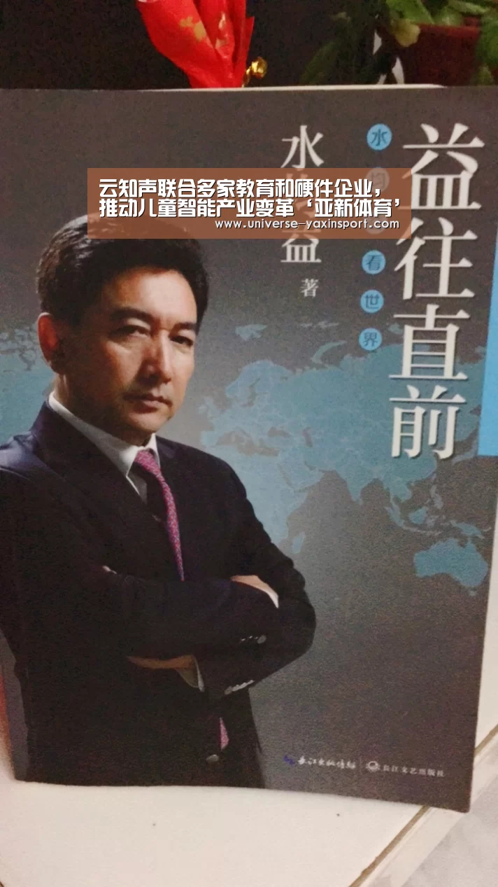 云知声联合多家教育和硬件企业,推动儿童智能产业变革‘亚新体育’(图1) 亚新官网