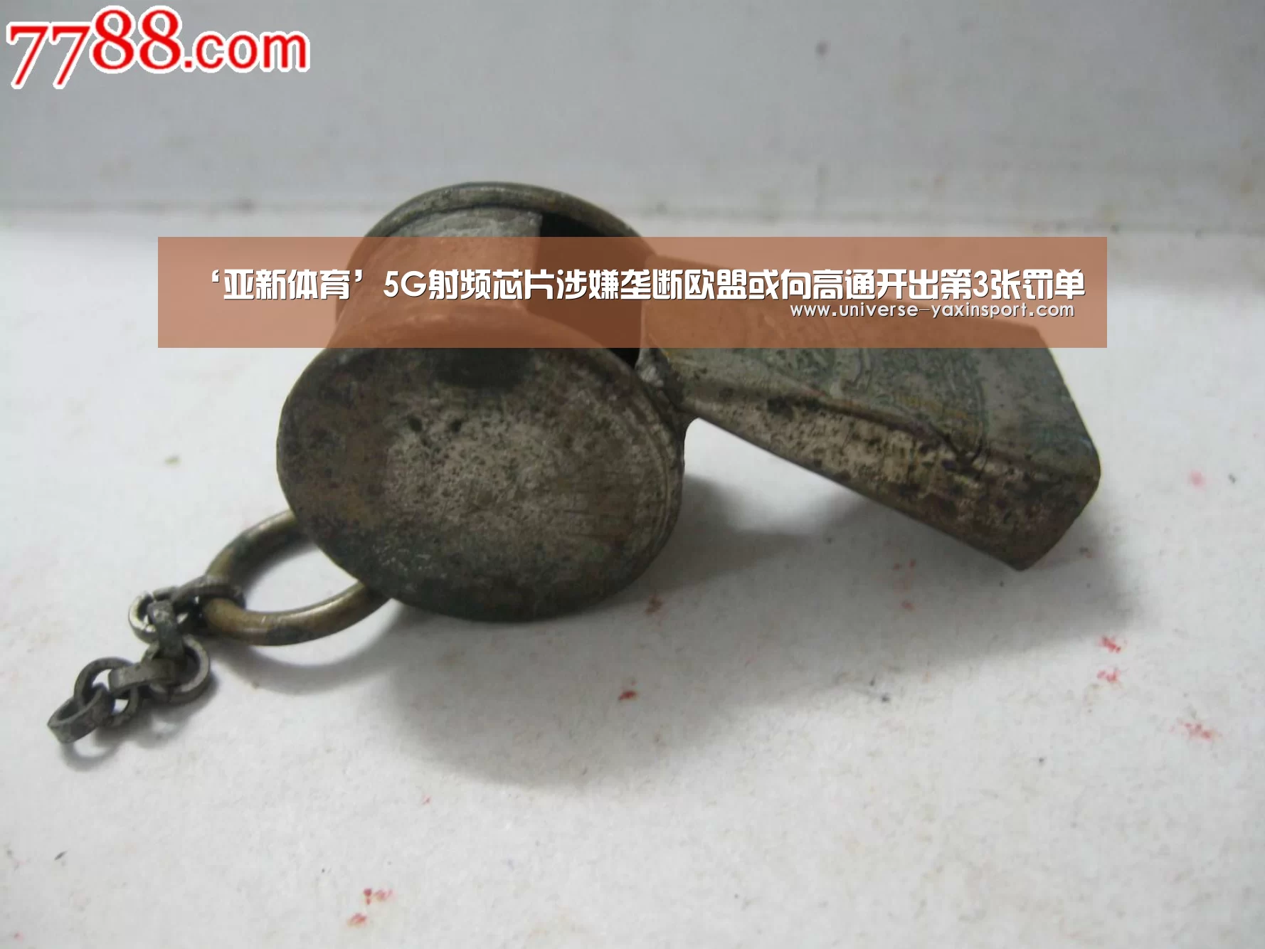‘亚新体育’5G射频芯片涉嫌垄断欧盟或向高通开出第3张罚单(图1) 亚新官网
